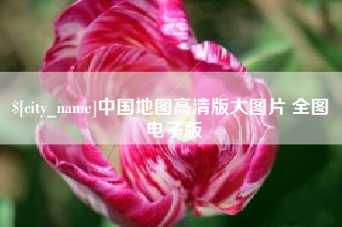 姜堰中国地图高清版大图片 全图 电子版