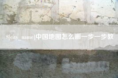 姜堰中国地图怎么画一步一步教