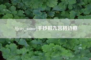 姜堰手抄报九宫格边框
