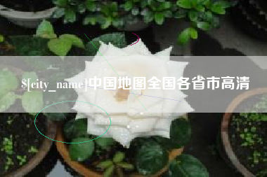 姜堰中国地图全国各省市高清