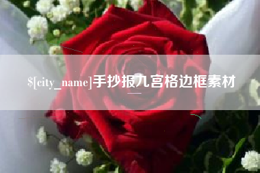 姜堰手抄报九宫格边框素材