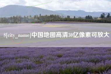 姜堰中国地图高清30亿像素可放大