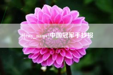 姜堰中国冠军手抄报