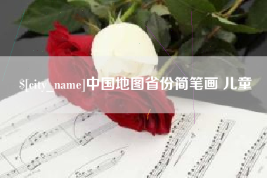 姜堰中国地图省份简笔画 儿童