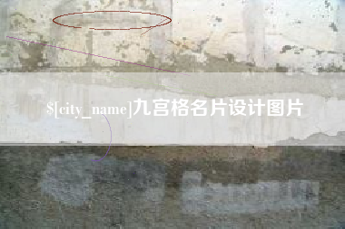 姜堰九宫格名片设计图片
