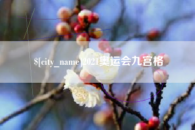 姜堰2021奥运会九宫格
