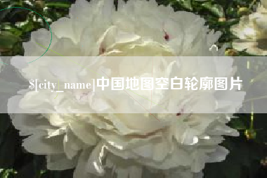 姜堰中国地图空白轮廓图片