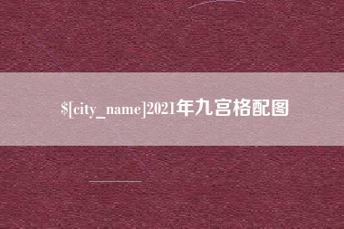 姜堰2021年九宫格配图