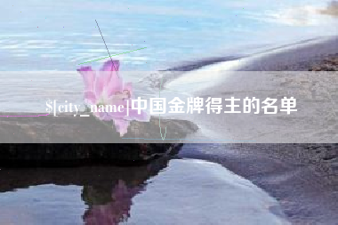 姜堰中国金牌得主的名单