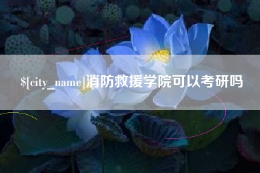 姜堰消防救援学院可以考研吗