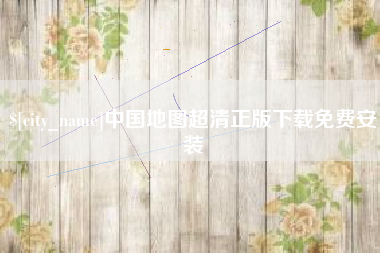 姜堰中国地图超清正版下载免费安装