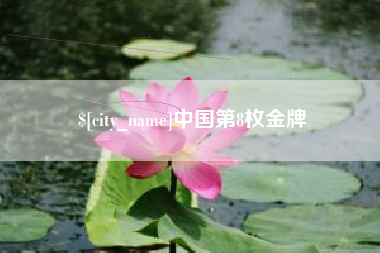 姜堰中国第8枚金牌