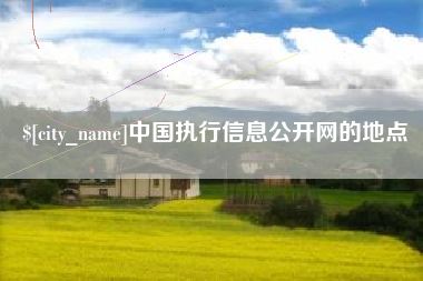 姜堰中国执行信息公开网的地点