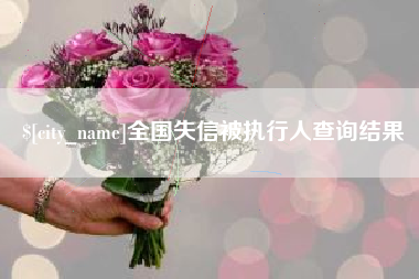 姜堰全国失信被执行人查询结果