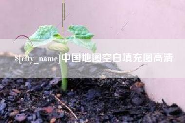 姜堰中国地图空白填充图高清