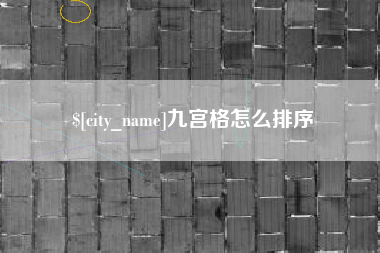 姜堰九宫格怎么排序