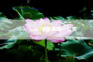 姜堰中国金牌一览表