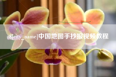姜堰中国地图手抄报视频教程