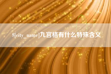 姜堰九宫格有什么特殊含义