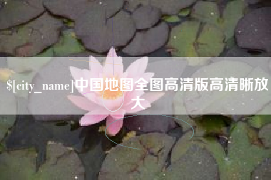 姜堰中国地图全图高清版高清晰放大