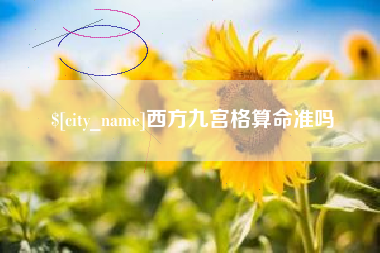 姜堰西方九宫格算命准吗