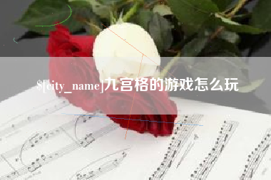 姜堰九宫格的游戏怎么玩