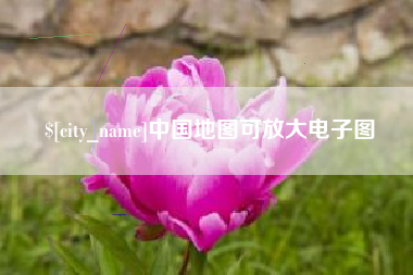 姜堰中国地图可放大电子图