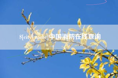 姜堰中国消防在线查询