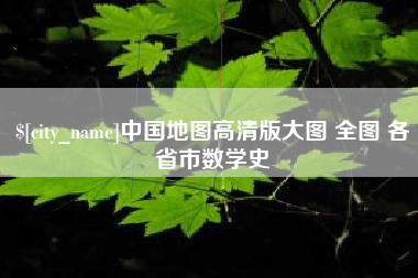 姜堰中国地图高清版大图 全图 各省市数学史