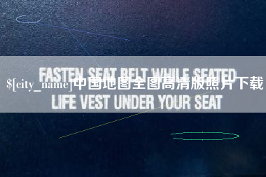 姜堰中国地图全图高清版照片下载