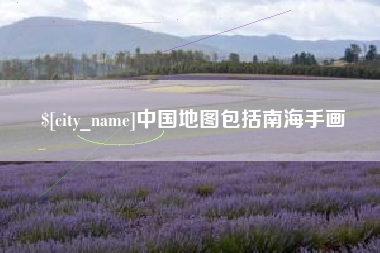 姜堰中国地图包括南海手画