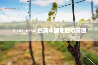 姜堰最新中国地图疫情图