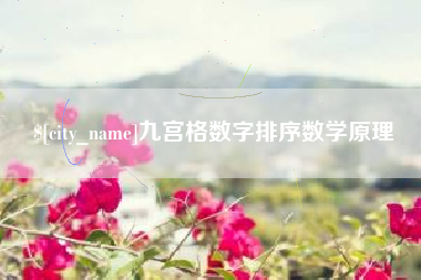 姜堰九宫格数字排序数学原理