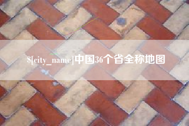 姜堰中国36个省全称地图