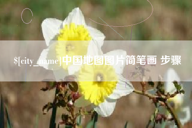 姜堰中国地图图片简笔画 步骤