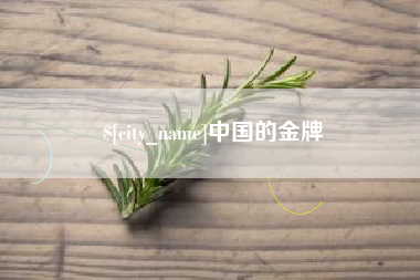 姜堰中国的金牌