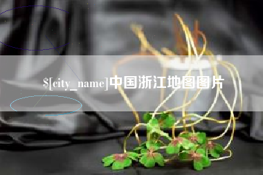 姜堰中国浙江地图图片