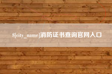 姜堰消防证书查询官网入口