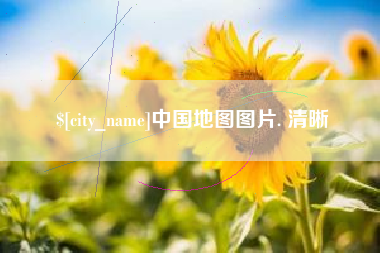 姜堰中国地图图片. 清晰