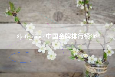 姜堰中国金牌排行榜2024