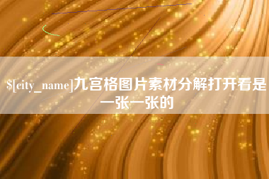 姜堰九宫格图片素材分解打开看是一张一张的