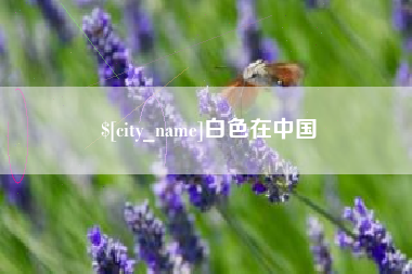 姜堰白色在中国