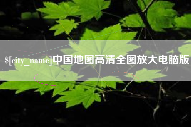 姜堰中国地图高清全图放大电脑版