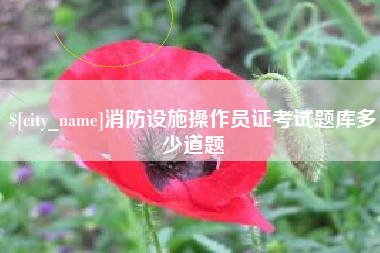 姜堰消防设施操作员证考试题库多少道题