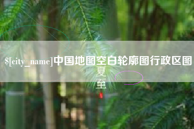 姜堰中国地图空白轮廓图行政区图