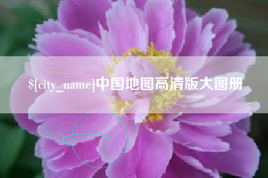 姜堰中国地图高清版大图册