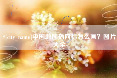 姜堰中国地图指向标怎么画？图片大全