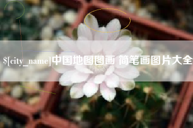 姜堰中国地图图画 简笔画图片大全