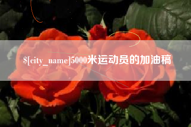 姜堰5000米运动员的加油稿