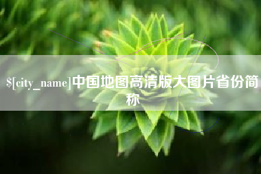 姜堰中国地图高清版大图片省份简称